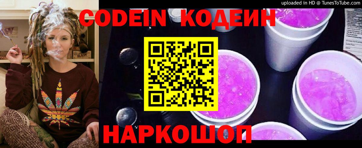 Кодеин напиток Lean (лин)  Вход с VPN  Тутаев 